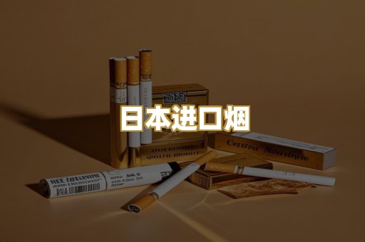 日本进口烟