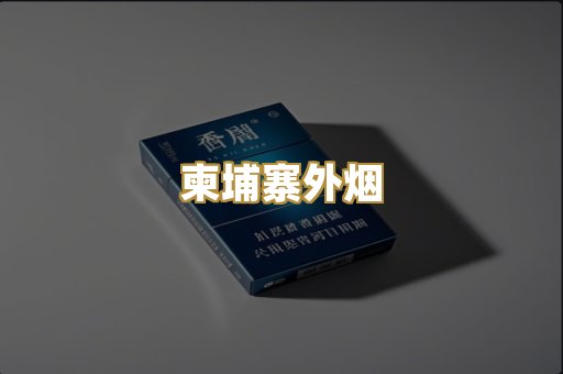 柬埔寨外烟